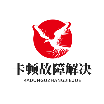 旺商聊卡顿故障解决