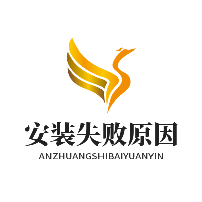 旺商聊最新版安装失败原因